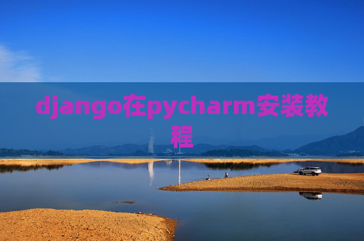 django在pycharm安装教程
